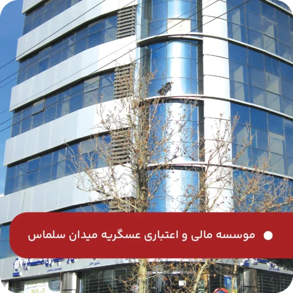 موسسه-مالی-و-اعتباری-عسگریه-میدان-سلماس