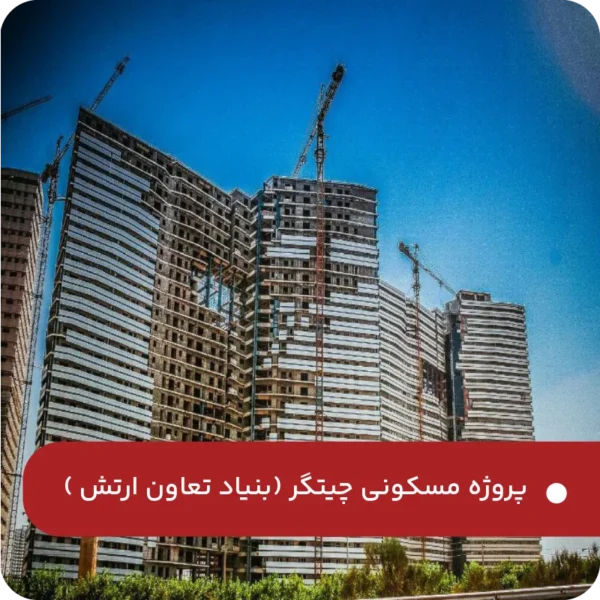 پروژه-مسکونی-چیتگر-بنیاد-تعاونی-ارتش