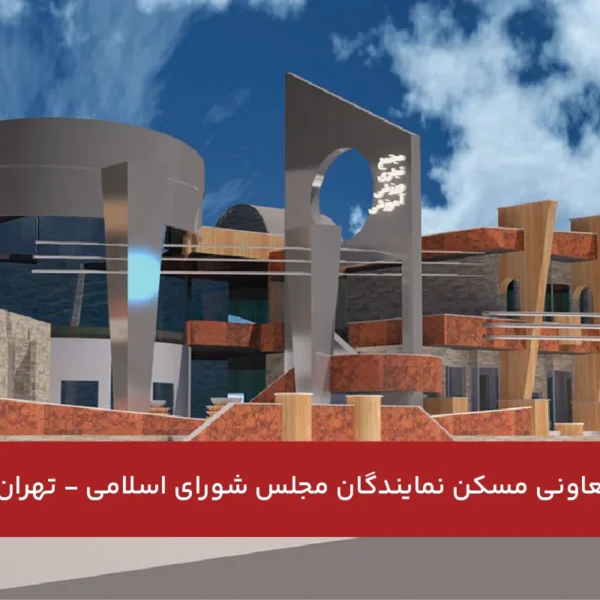 پروژه-تعاونی-مسکن-نمایندگان-مجلس-شورای-اسلامی-تهران