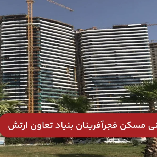 تعاونی-مسکن-فجرآفرینان-بنیاد-تعاون-ارتش