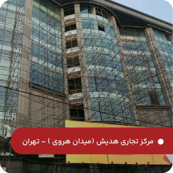 مرکز-تجاری-هدیش-تهران
