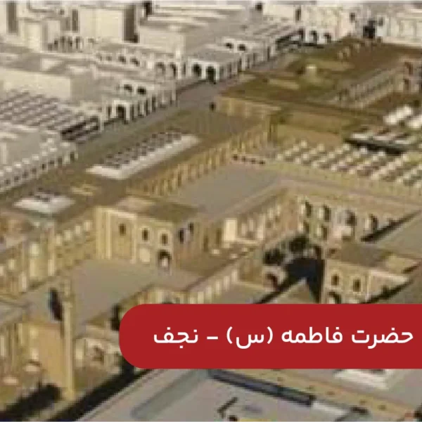 صحن-حضرت-فاطمه-نجف