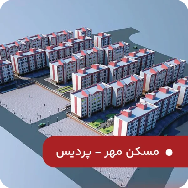 مسکن-مهر-پردیس
