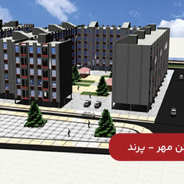 مسکن-مهر-پرند