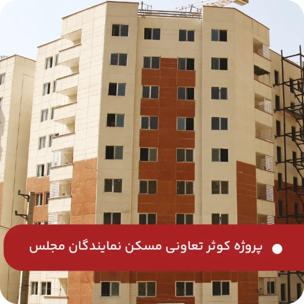 پروژه-کوثر-تعاونی-مسکن-نمایندگان-مجلس