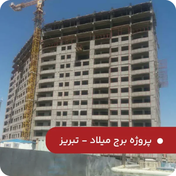 پروژه-برج-میلاد-تبریز