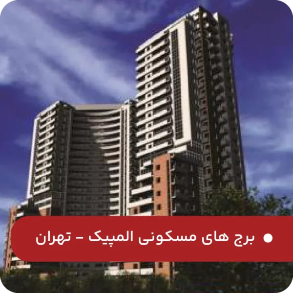 برج های-مسکونی-المپیک-تهران