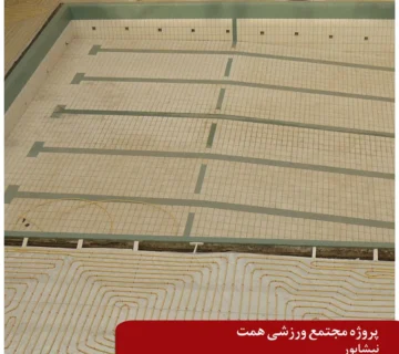 سیستم گرمایش از کف استخر