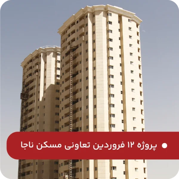 پروژه-12فروردین-تعاونی-مسکن-ناجا