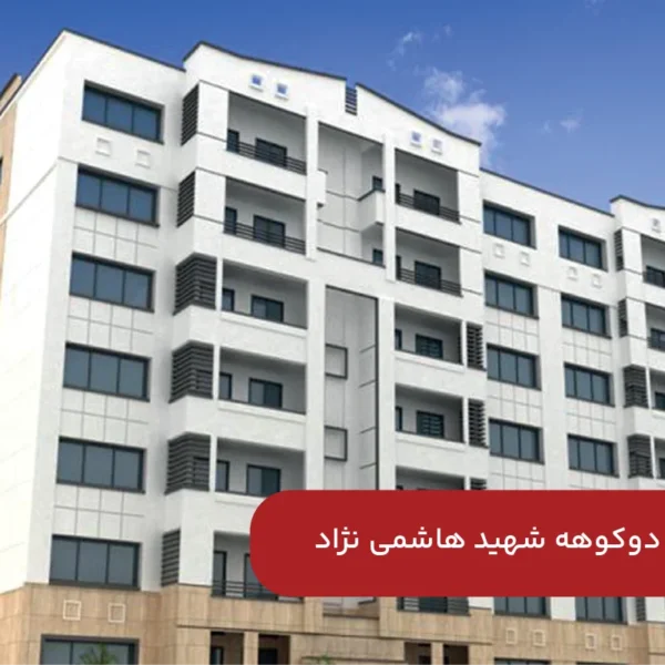 پروژه-دوکوهه-شهید-هاشمی نژاد