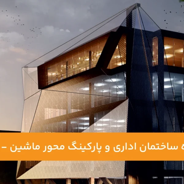 پروژه-ساختمان اداری و پارکینگ محور ماشین-تهران