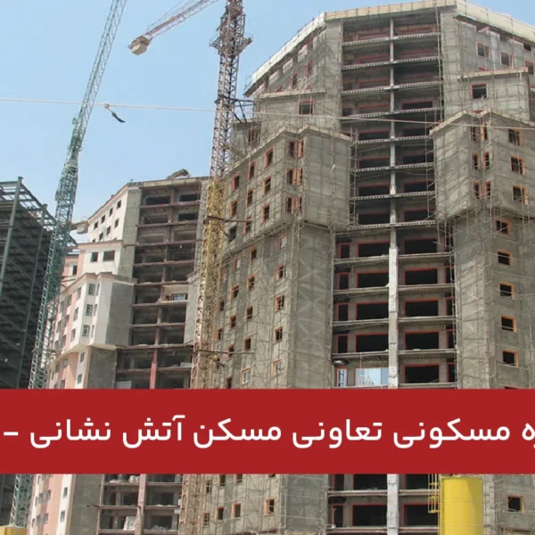 پروژه-مسکونی-تعاونی-مسکن-آتش نشانی-تهران