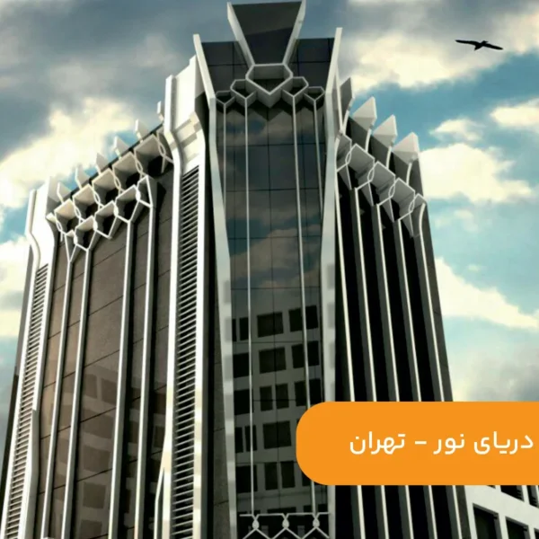 پروژه-دریای-نور-تهران