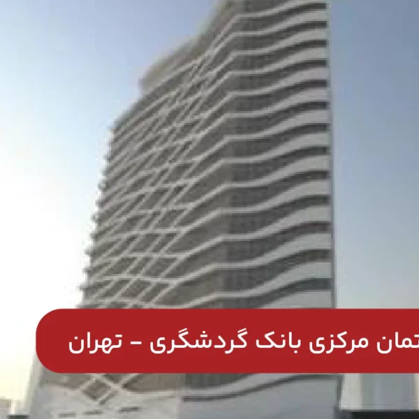 ساختمان-مرکزی-بانک-گردشگری-تهران