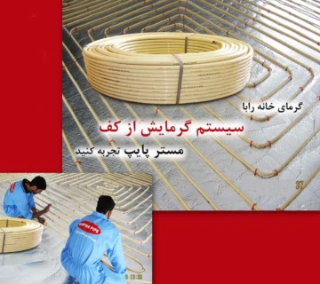 سیر تا پیاز مزایا و معایب سیستم گرمایش از کف که قبل از نصب باید بدانید