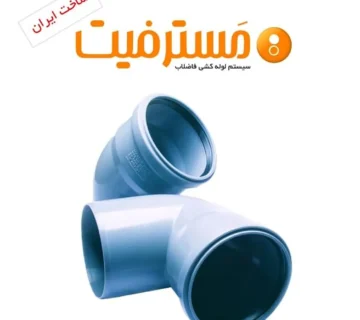 انواع لوله پوش فیت