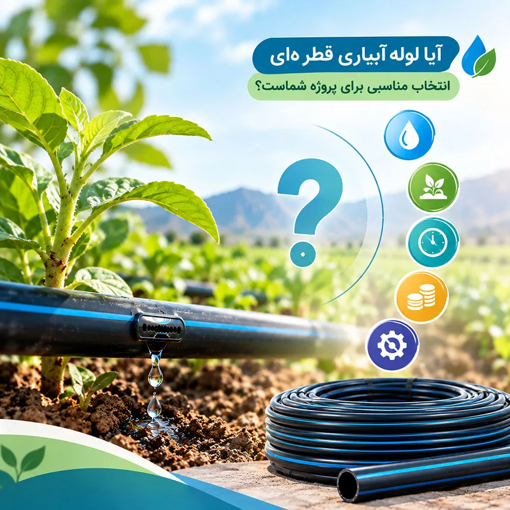 آیا لوله آبیاری قطرهای انتخاب مناسبی برای پروژه شماست؟